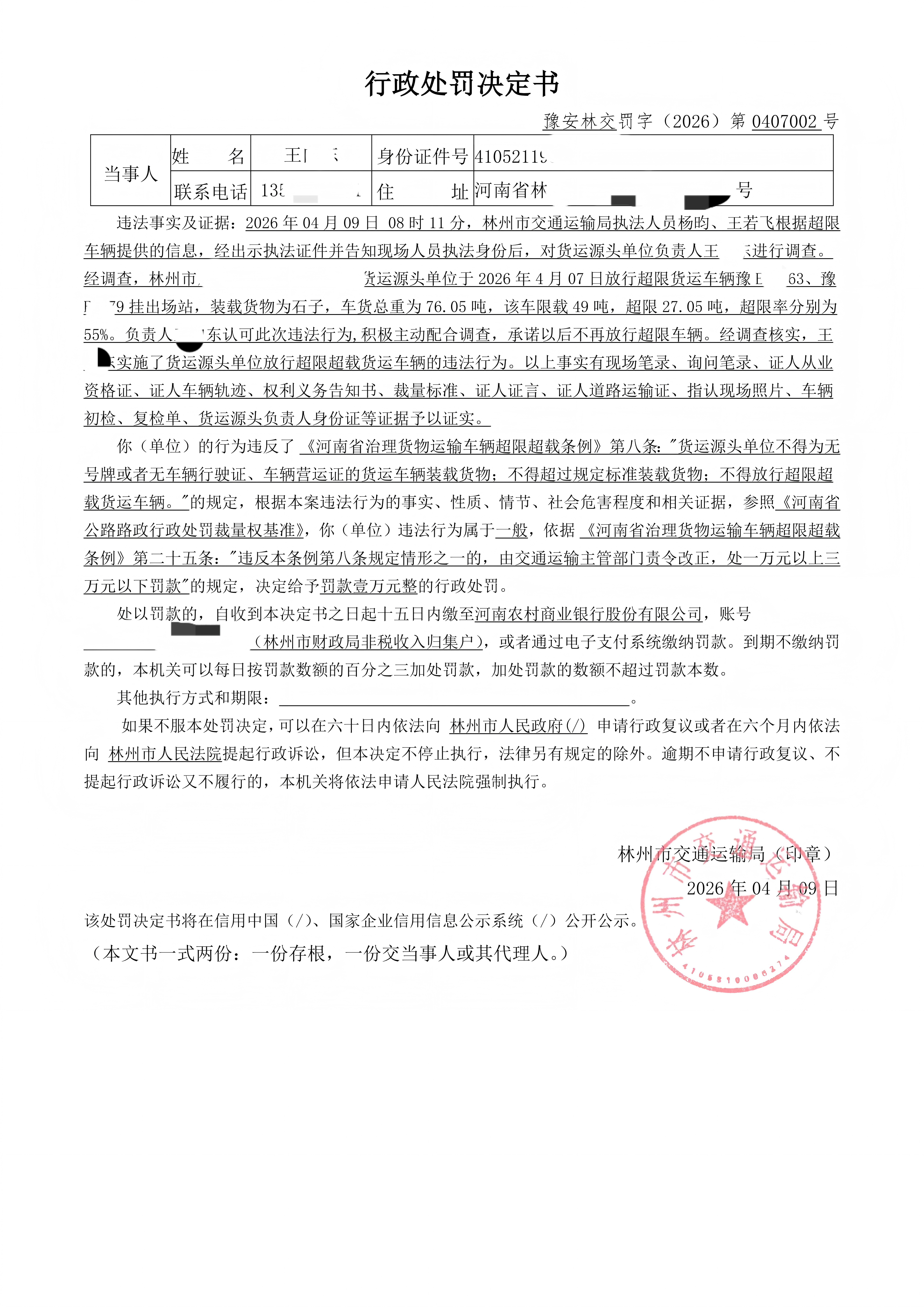 林州市交通运输行政处罚公示