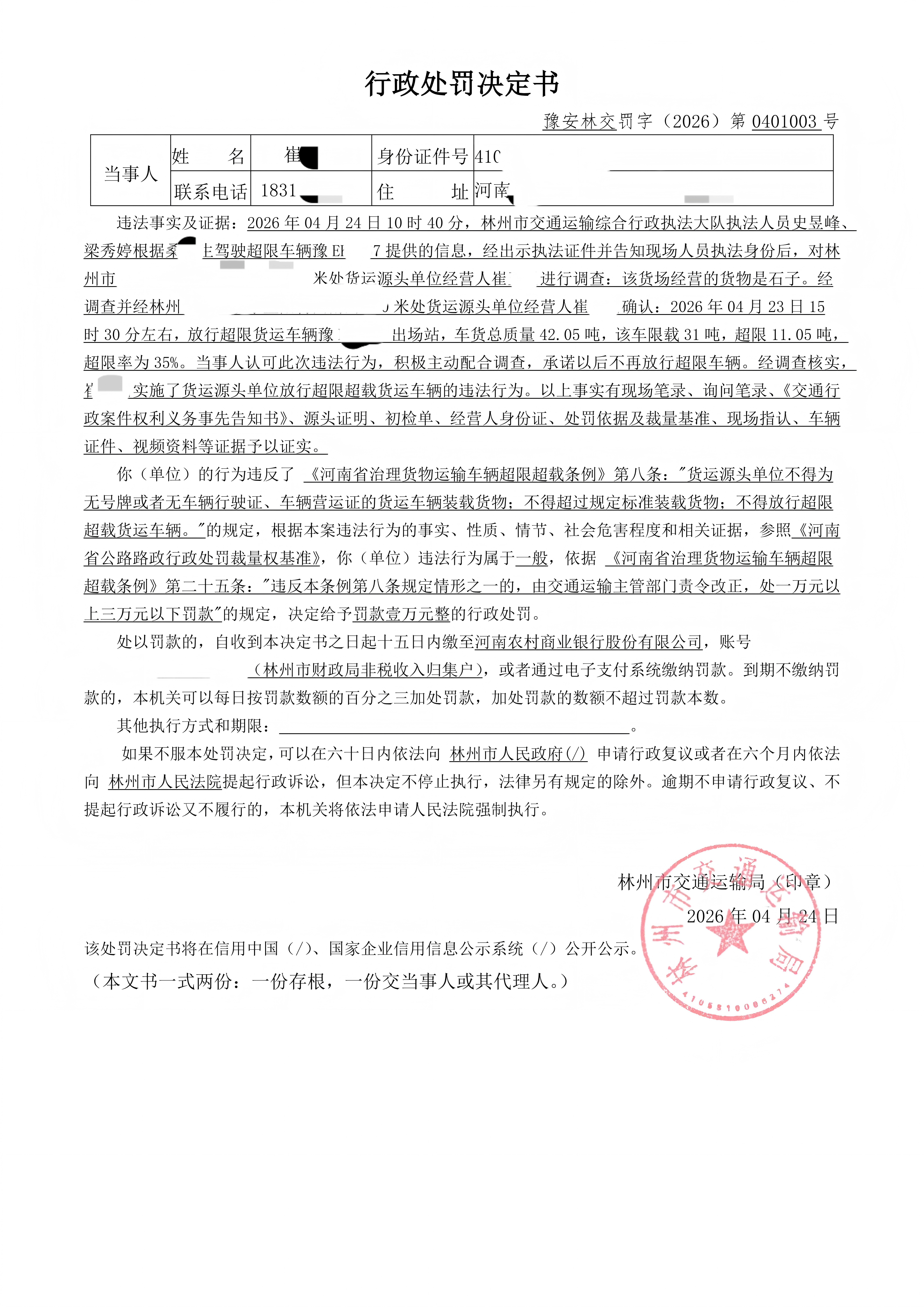 林州市交通运输行政处罚公示