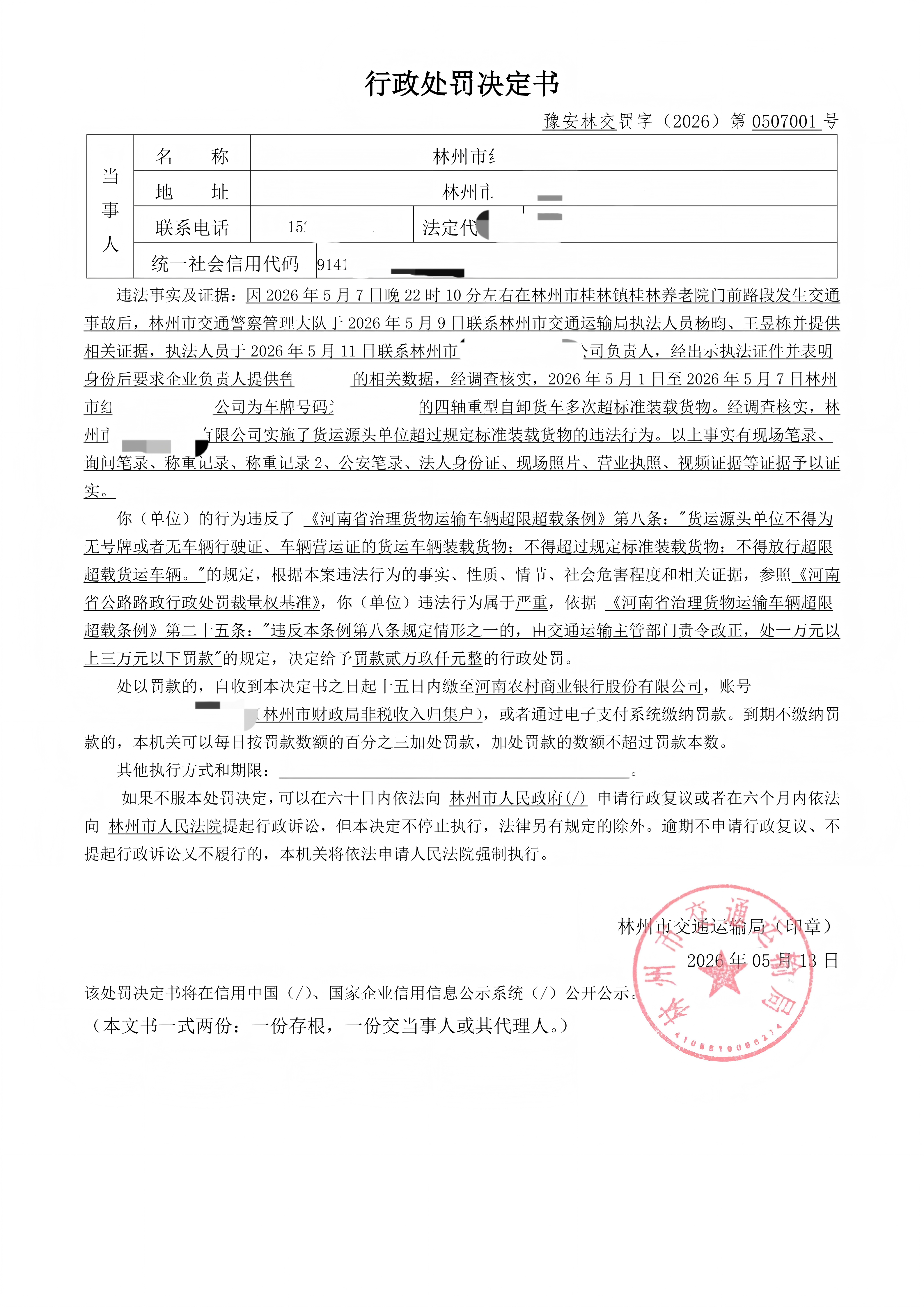 林州市交通运输局行政处罚公示