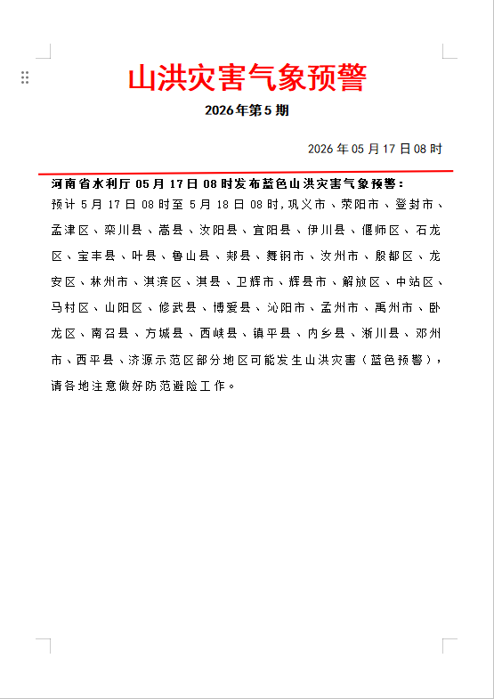 山洪灾害气象预警  2026年第5期
