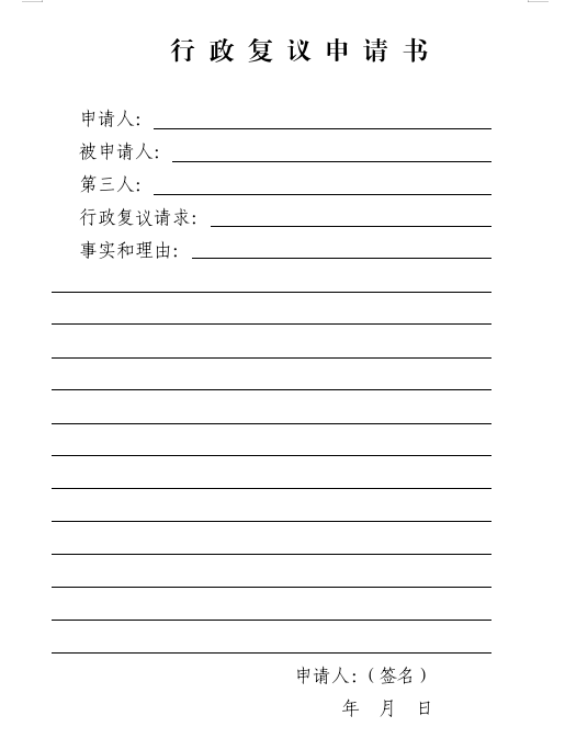 行政复议办事指南