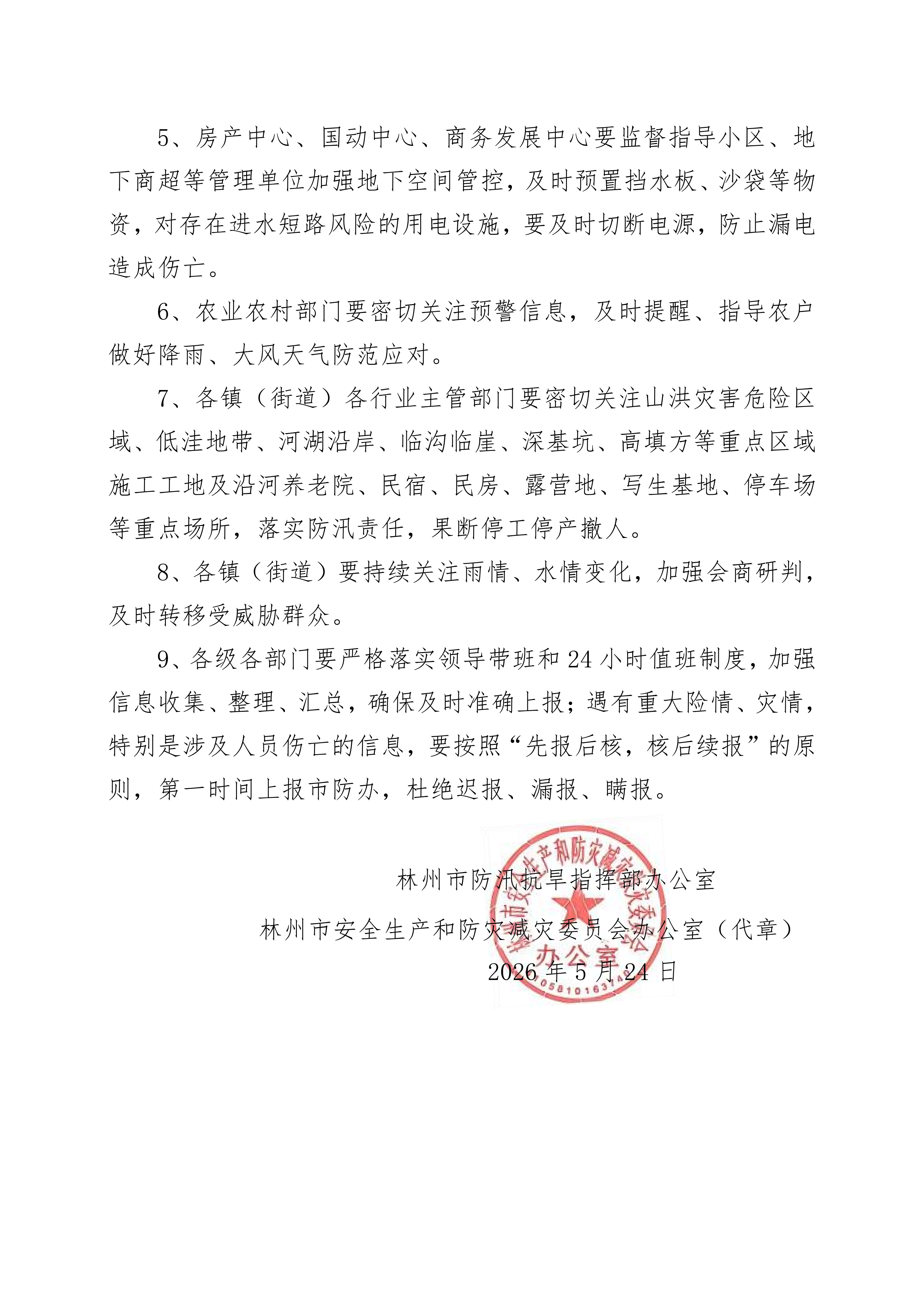 关于做好本轮降雨过程防范应对工作的提示函