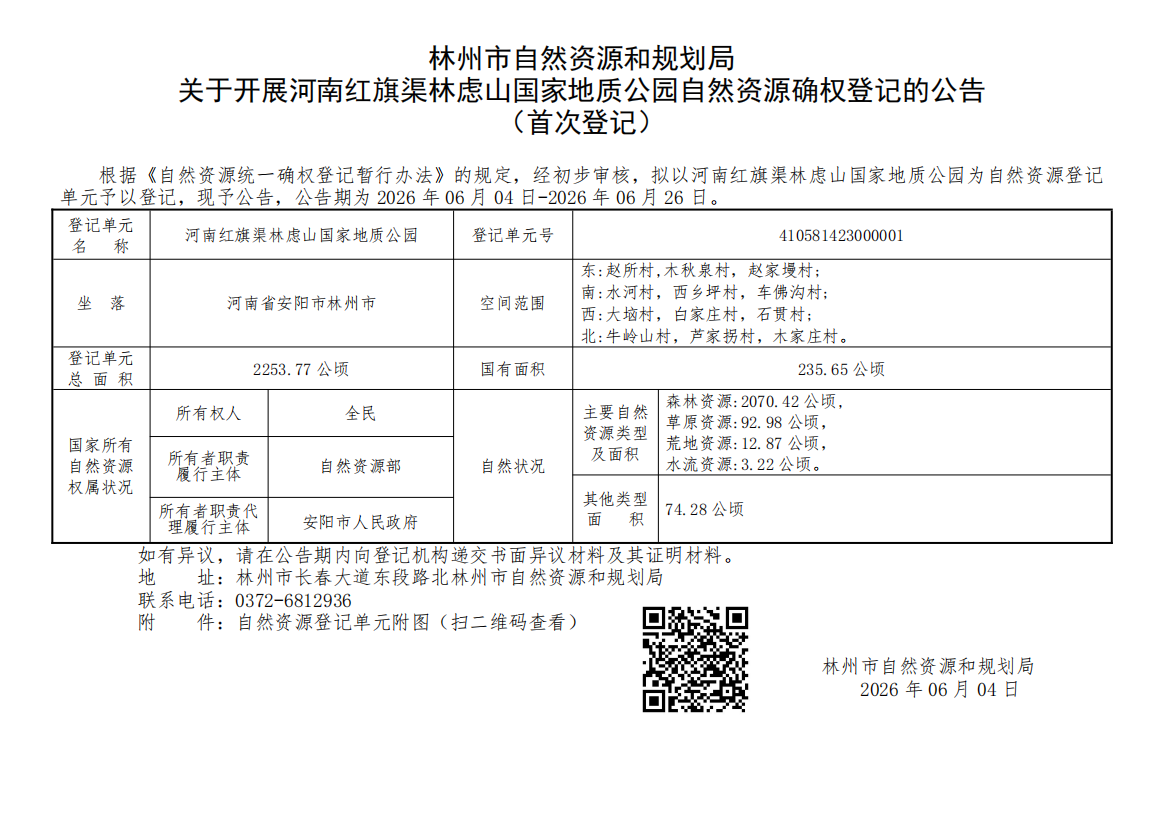 林州市自然资源和规划局关于开展河南红旗渠林虑山国家地质公园自然资源确权登记的公告（首次登记）