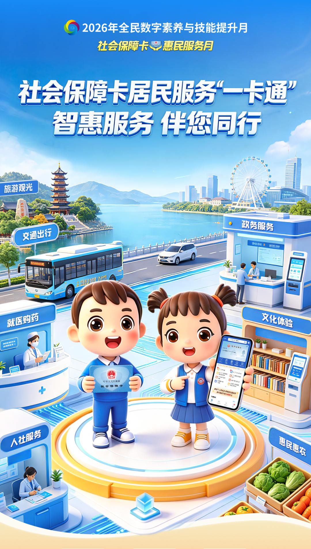 2026年社会保障卡居民服务“一卡通” 智慧应用暨惠民服务月活动开始啦！