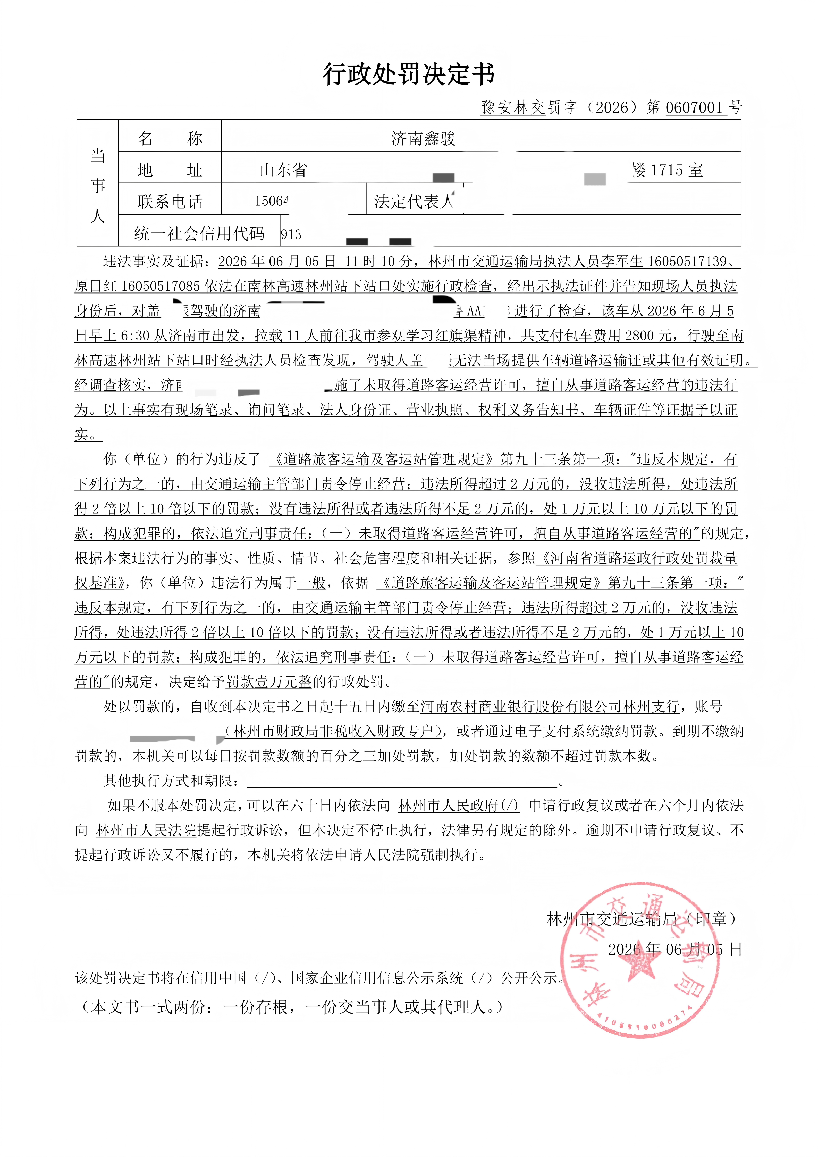 林州市交通运输局行政处罚公示 
