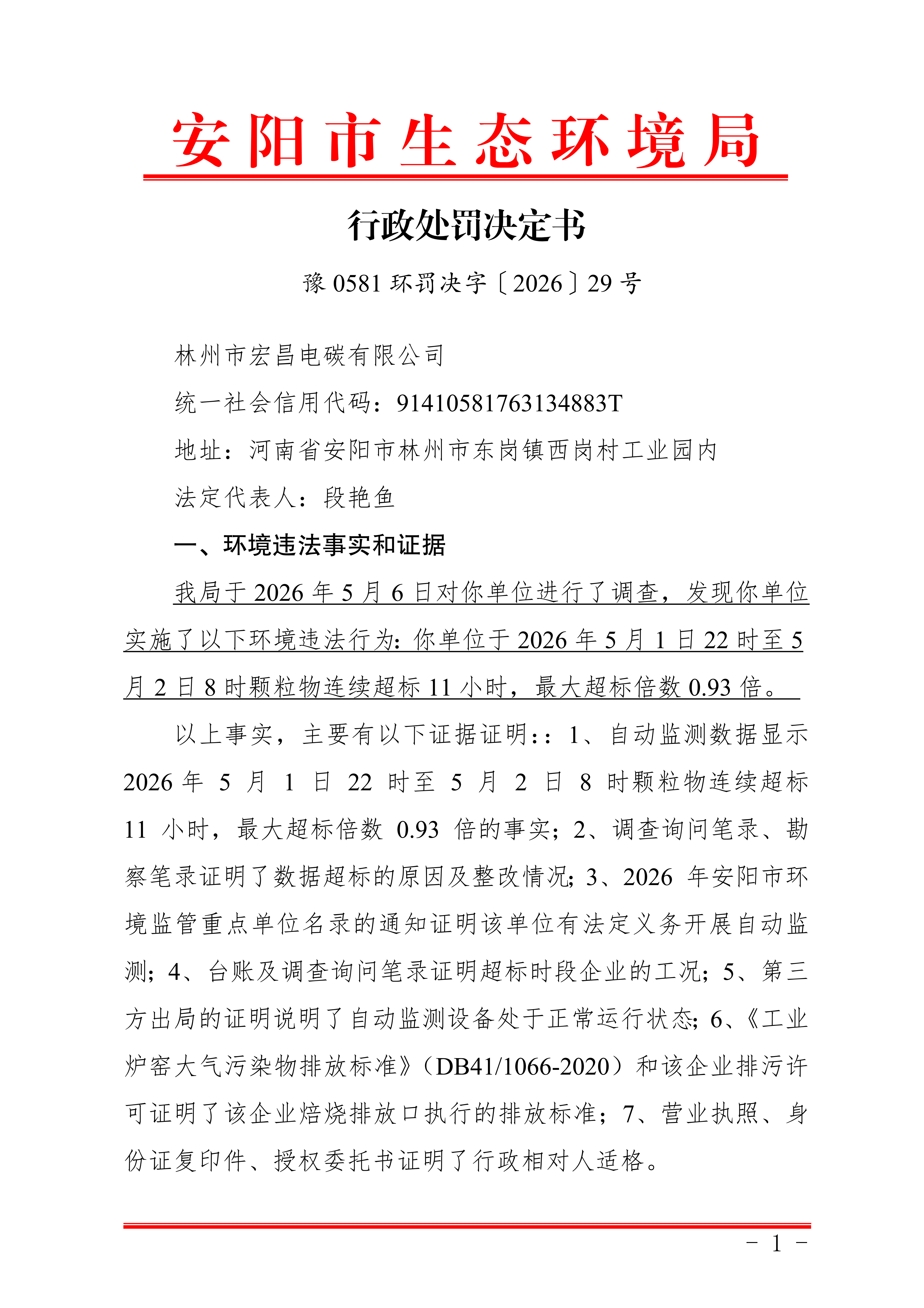 安阳市生态环境局林州分局行政处罚决定书