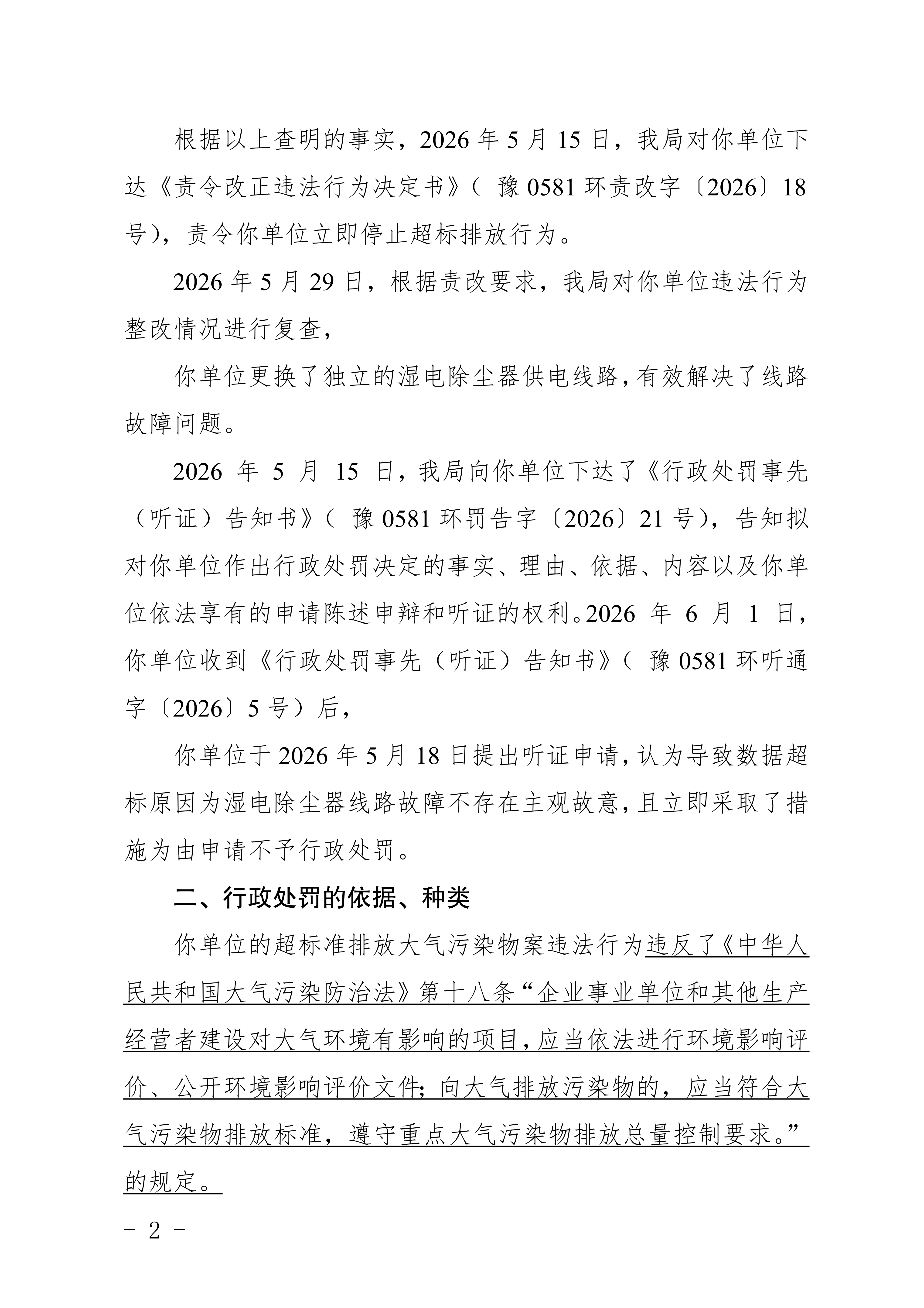 安阳市生态环境局林州分局行政处罚决定书