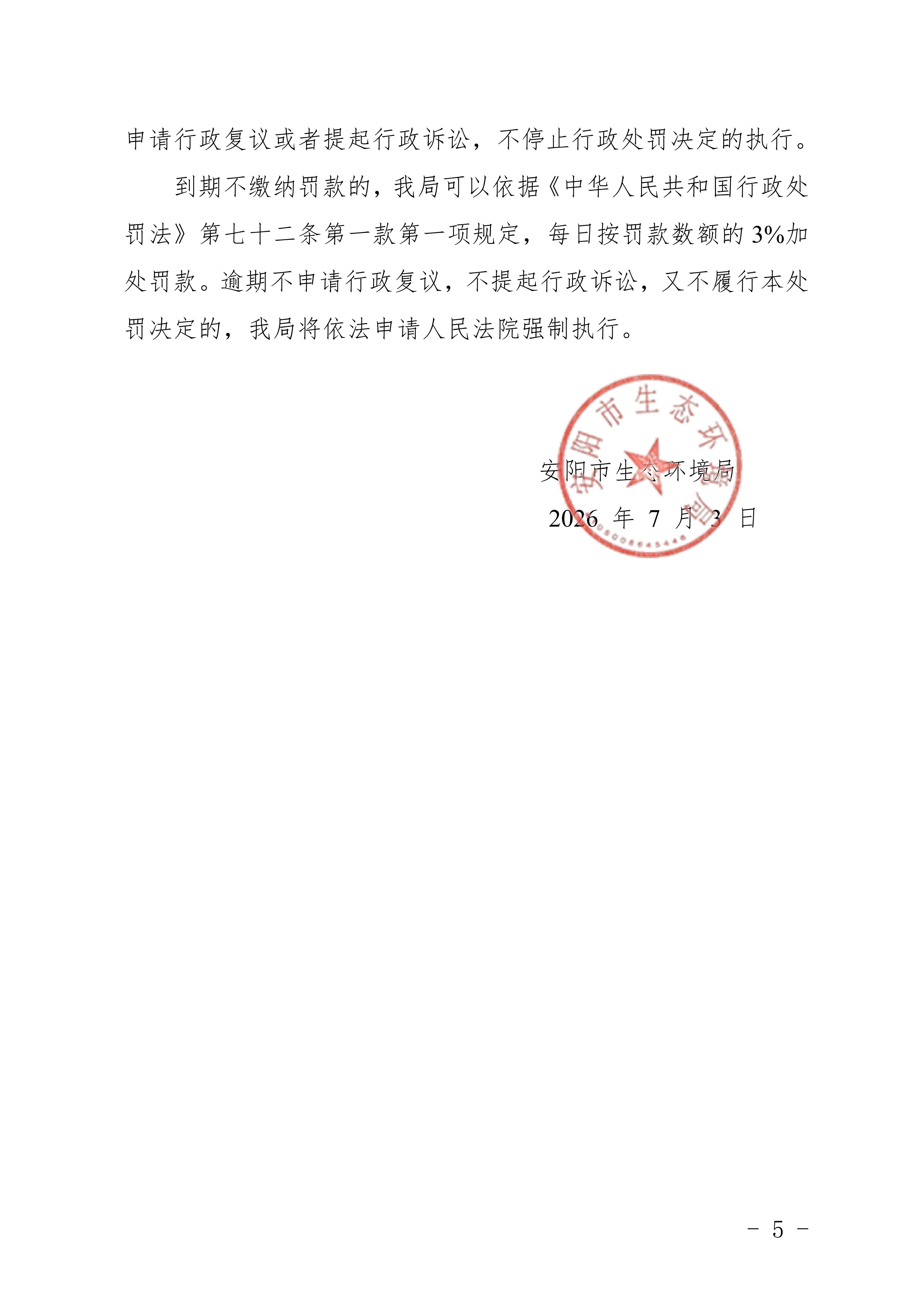安阳市生态环境局林州分局行政处罚决定书