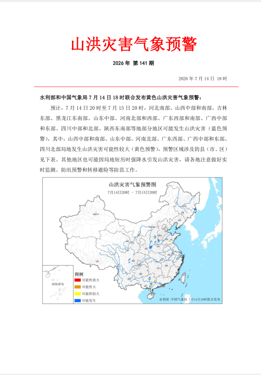 山洪灾害气象预警   2026年141期