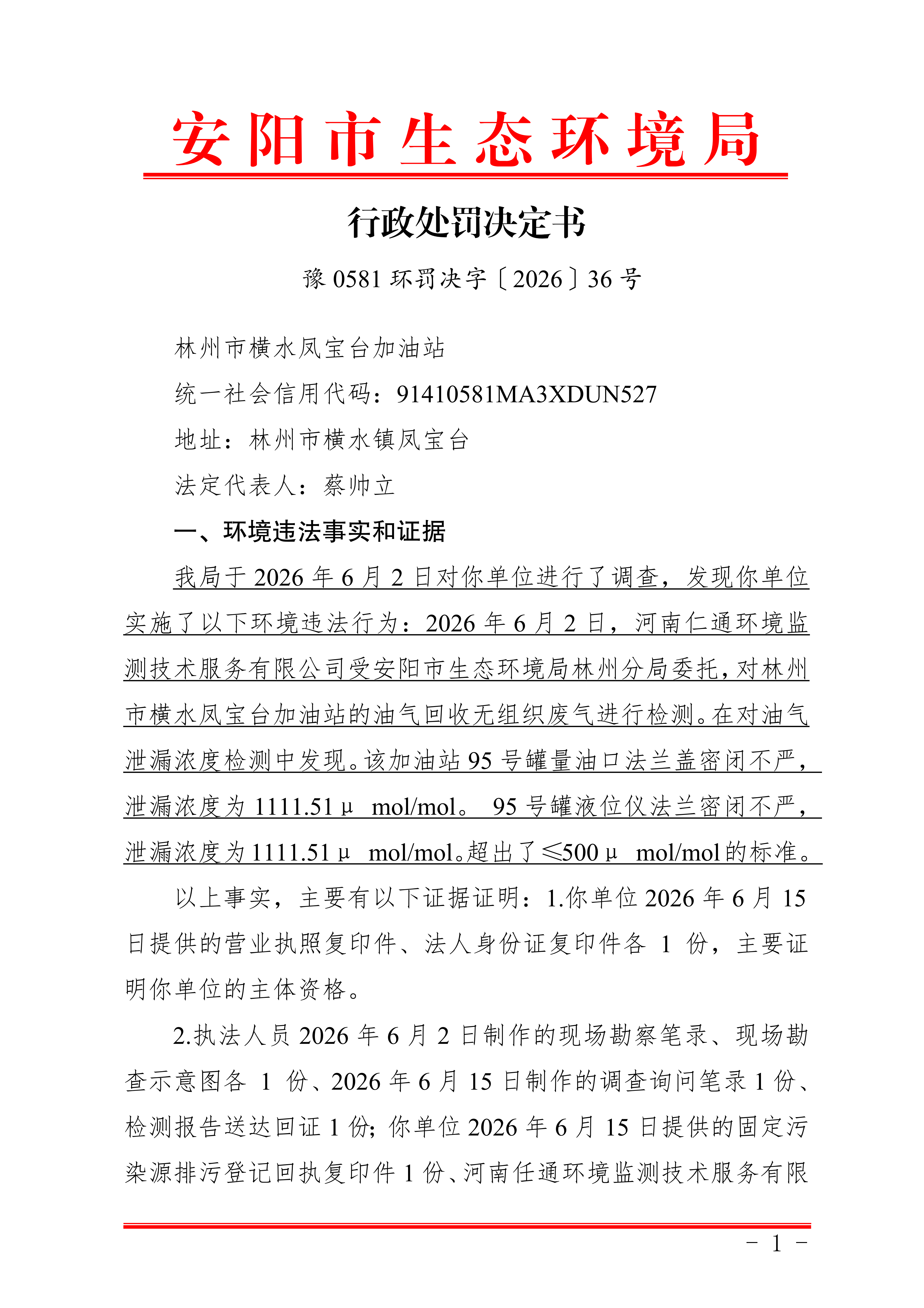 安阳市生态环境局林州分局行政处罚决定书