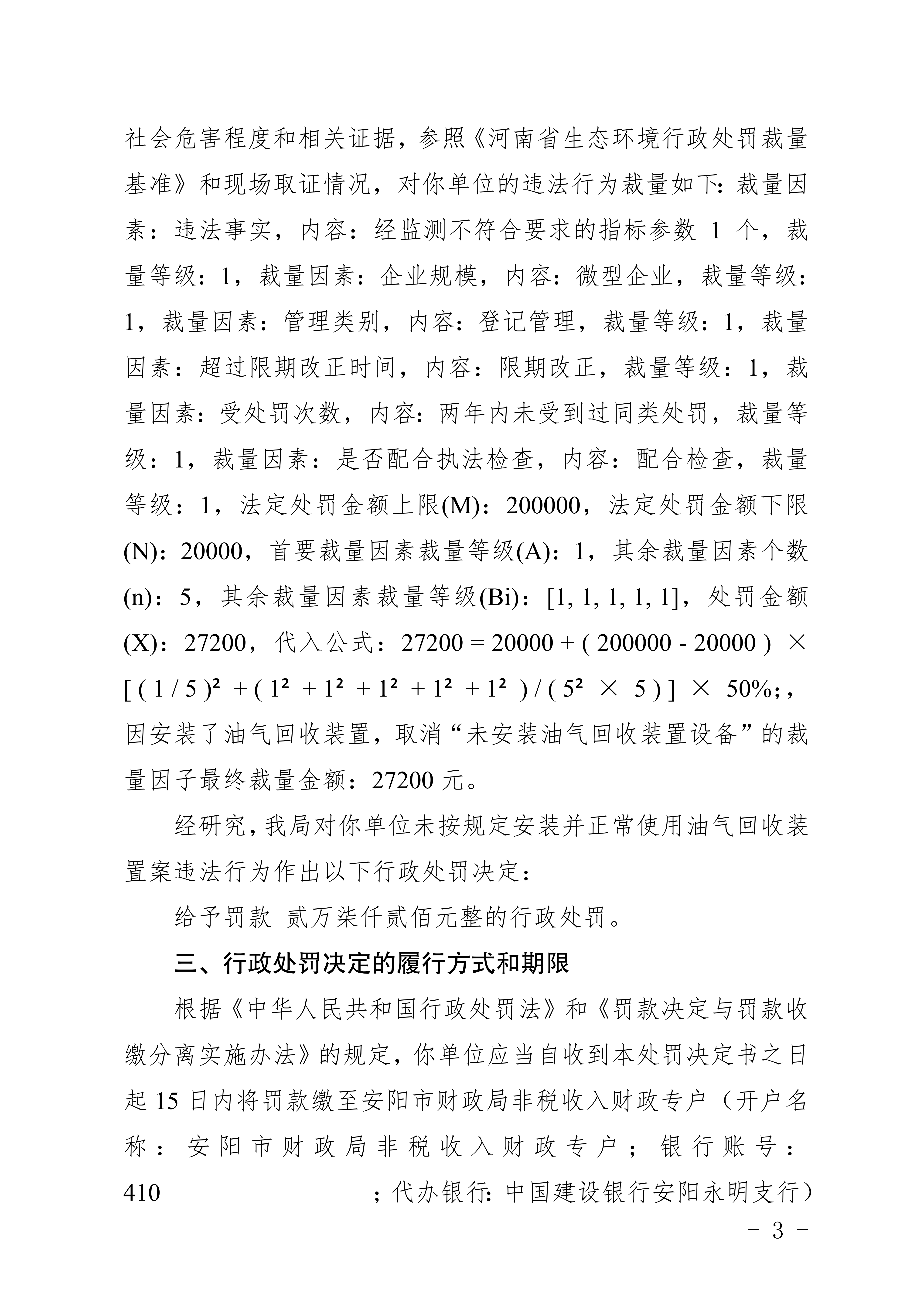 安阳市生态环境局林州分局行政处罚决定书