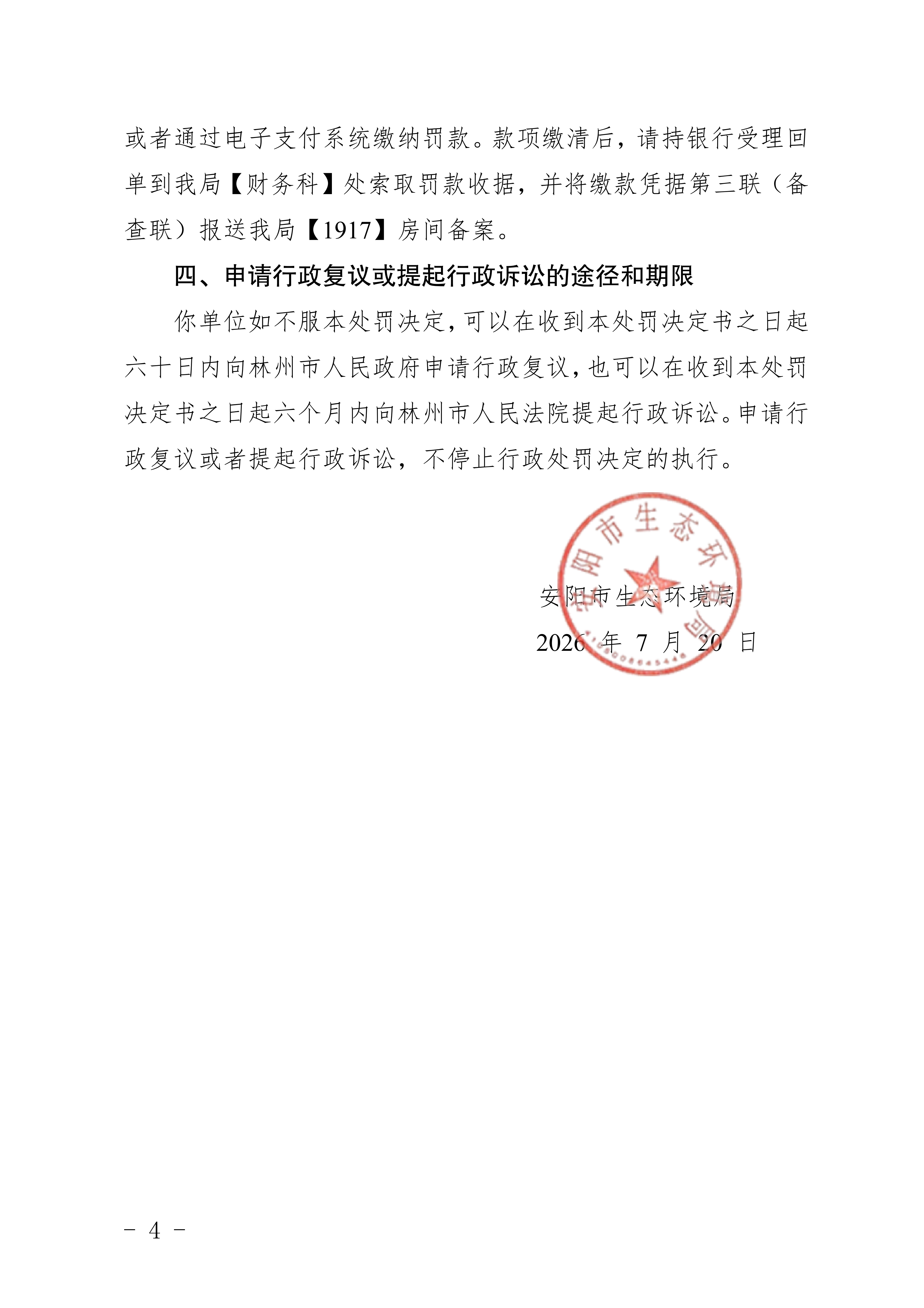 安阳市生态环境局林州分局行政处罚决定书
