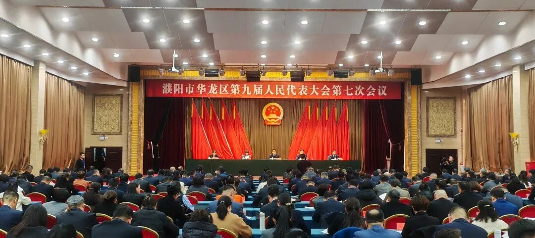 濮阳市华龙区九届人大七次会议举行预备会议