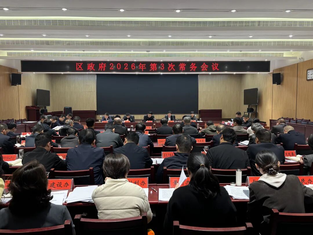 区长梅兴秦主持召开区政府2026年第3次常务会议 区长梅兴秦主持召开区政府2026年第3次常务会议