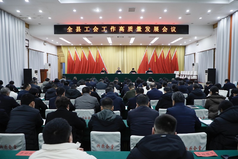 全县工会工作高质量发展会议召开