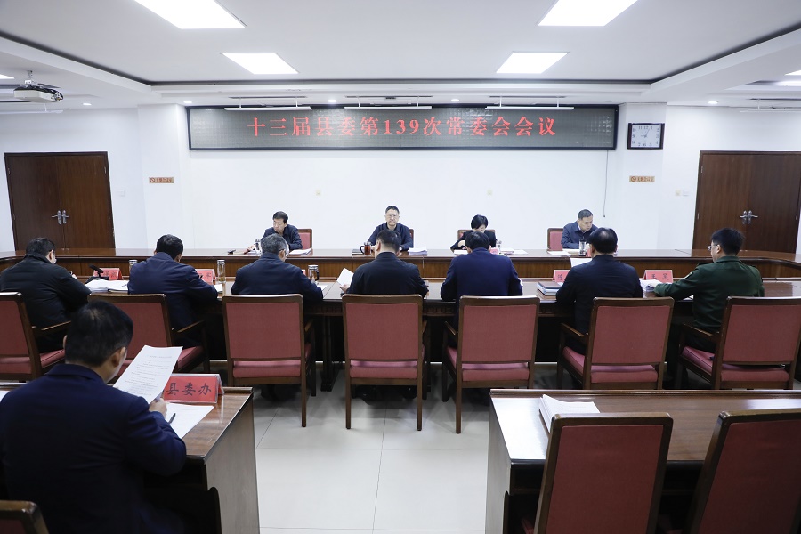 十三届县委第139次常委会会议召开
