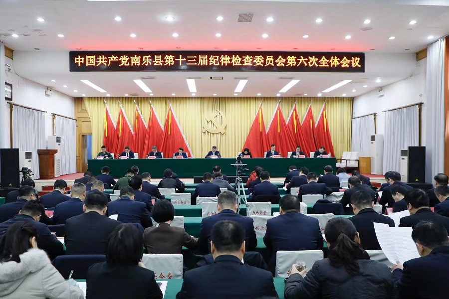 中国共产党南乐县第十三届纪律检查委员会第六次全体会议召开