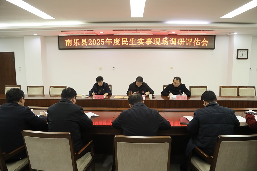南乐县开展2025年十大民生实事现场调研暨绩效评估活动