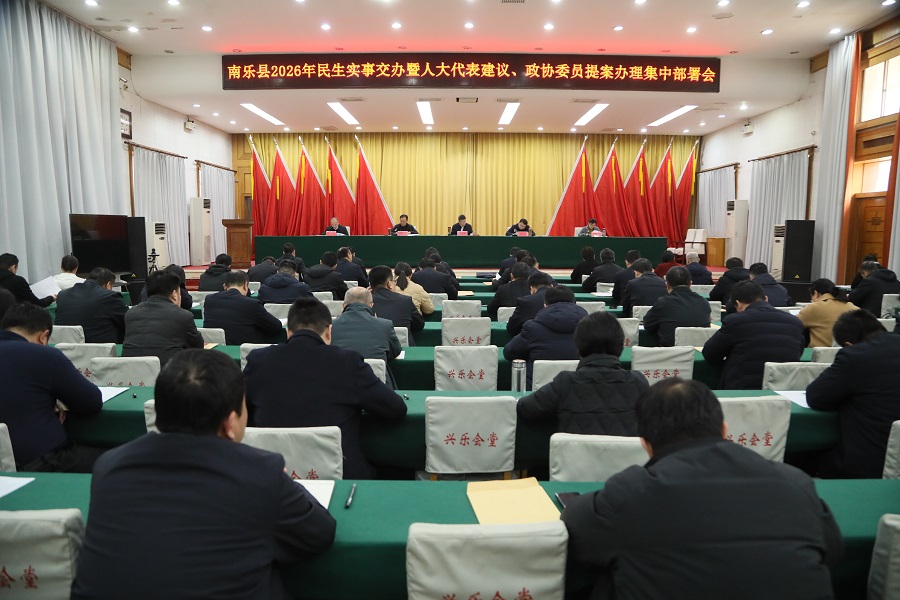 县长魏志峰主持召开2026年民生实事交办暨人大代表建议、政协委员提案集中办理部署会