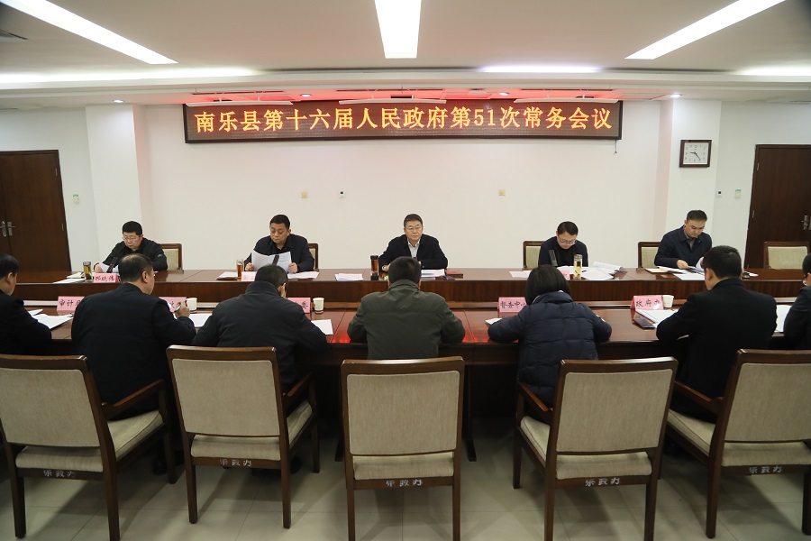 南乐县第十六届人民政府第51次常务会召开