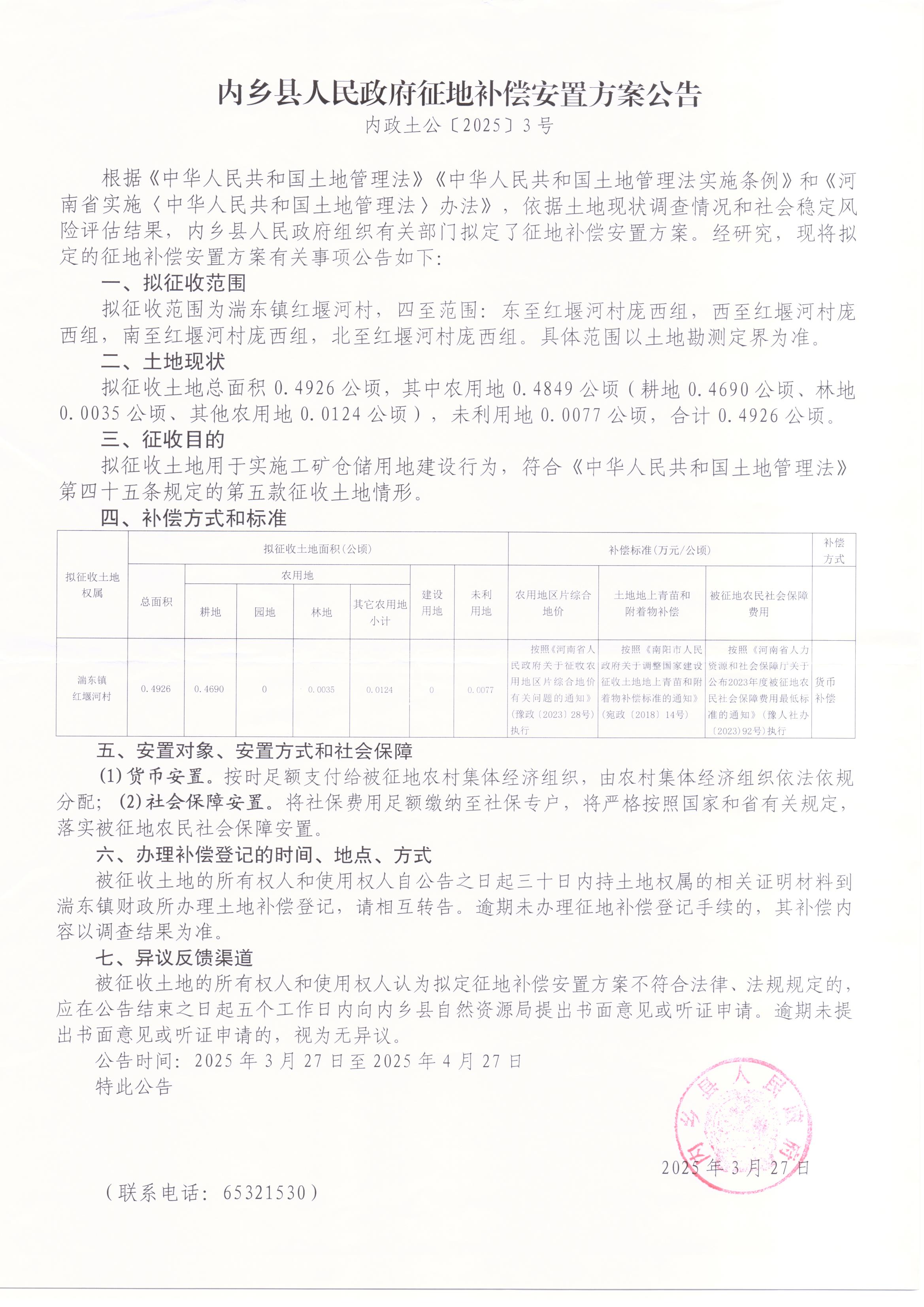 内乡县人民政府征地补偿安置方案公告