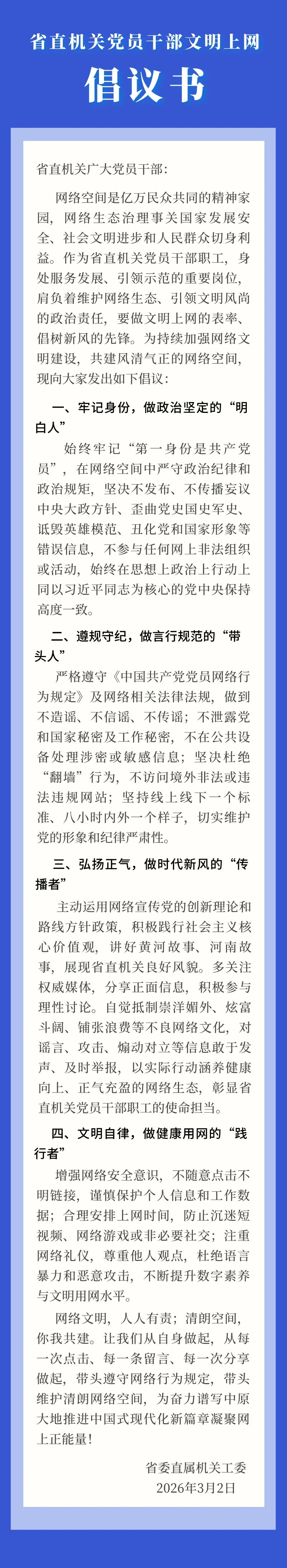 省直机关党员干部文明上网倡议书