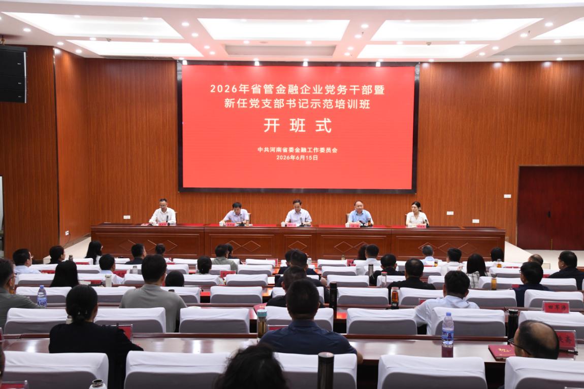 以学铸魂“强基” 以训促干“赋能” <br>省委金融工委成功举办省管金融企业党务<br>干部暨新任党支部书记示范培训班
