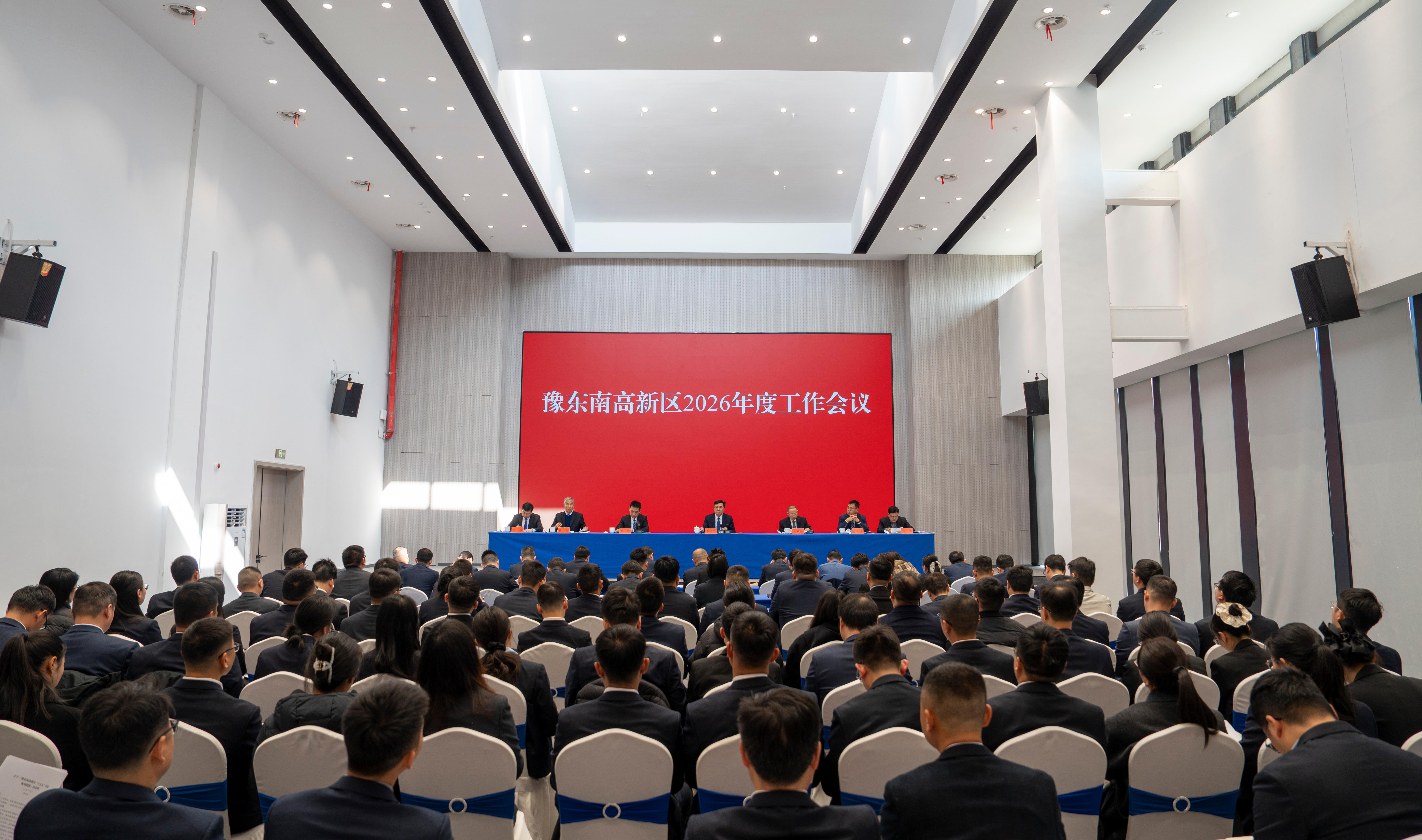 坚定信心  乘势而进奋力实现“十五五”良好开局——豫东南高新区召开2026年度工作会