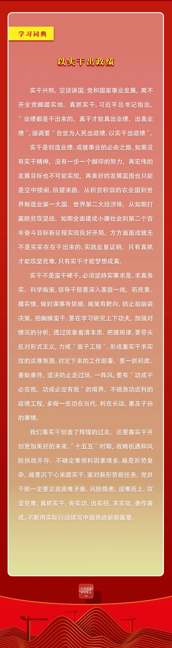 学习词典·树立和践行正确政绩观 | 以实干出政绩