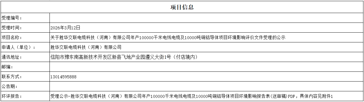 关于2026年3月12日做出的胜华交联电缆科技（河南）有限公司年产100000千米电线电缆及10000吨铜铝导体项目环境影响评价文件受理的公示