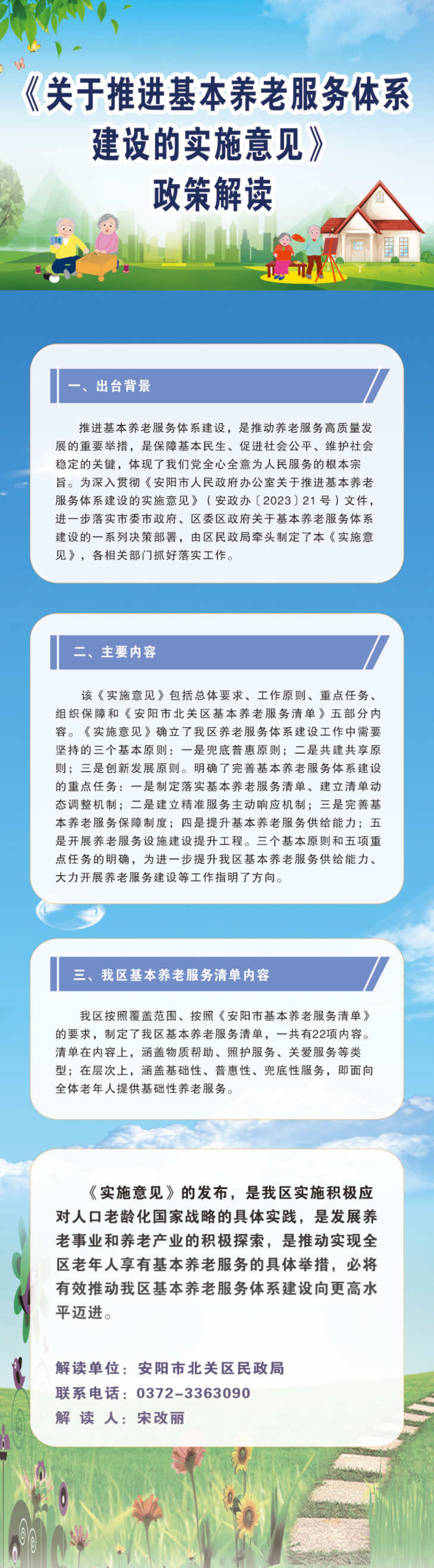 北政〔2023〕8号《安阳市北关区人民政府办公室关于推进基本养老服务体系建设的实施意见》的政策解读.jpg
