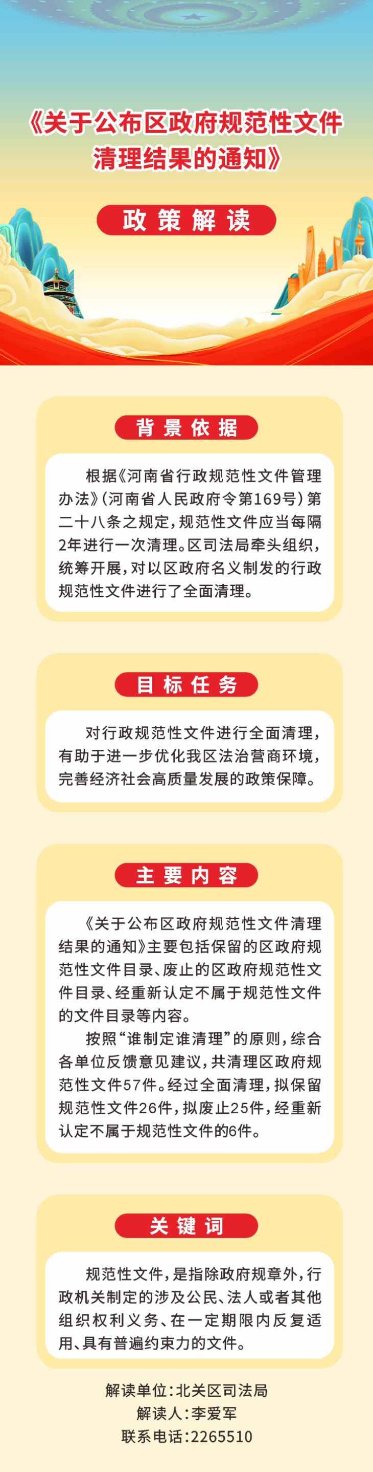 《安阳市北关区人民政府办公室关于公布区政府规范性文件清理结果的通知》的政策解读.jpg