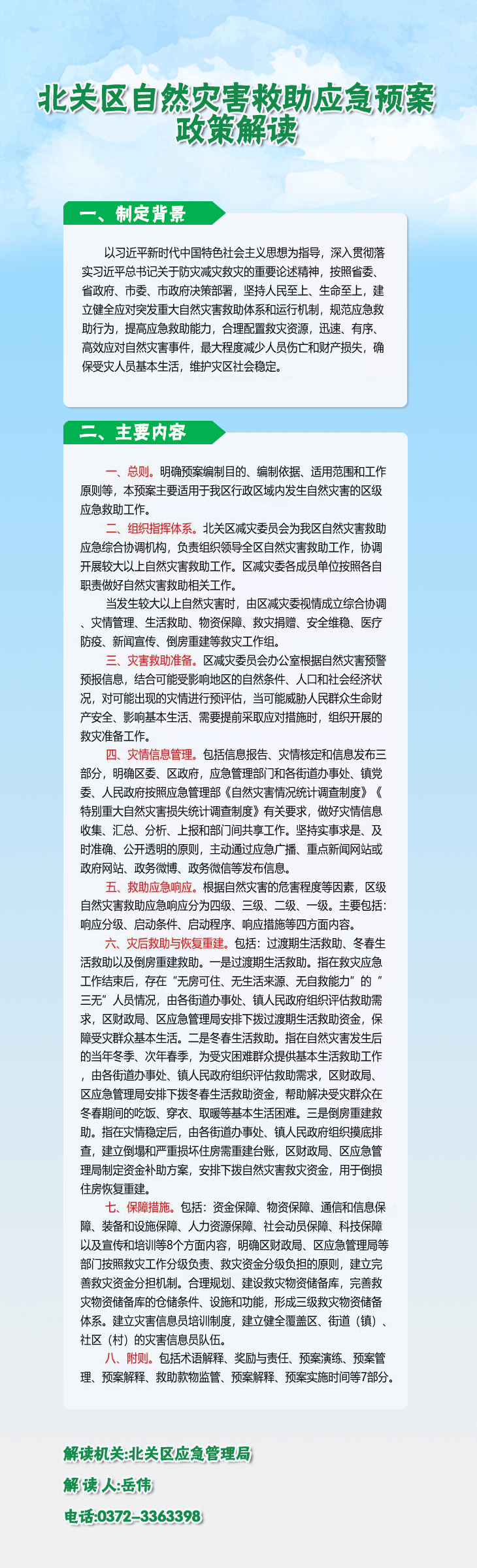 《安阳市北关区人民政府办公室关于印发北关区自然灾害救助应急预案的通知》的政策解读.jpg