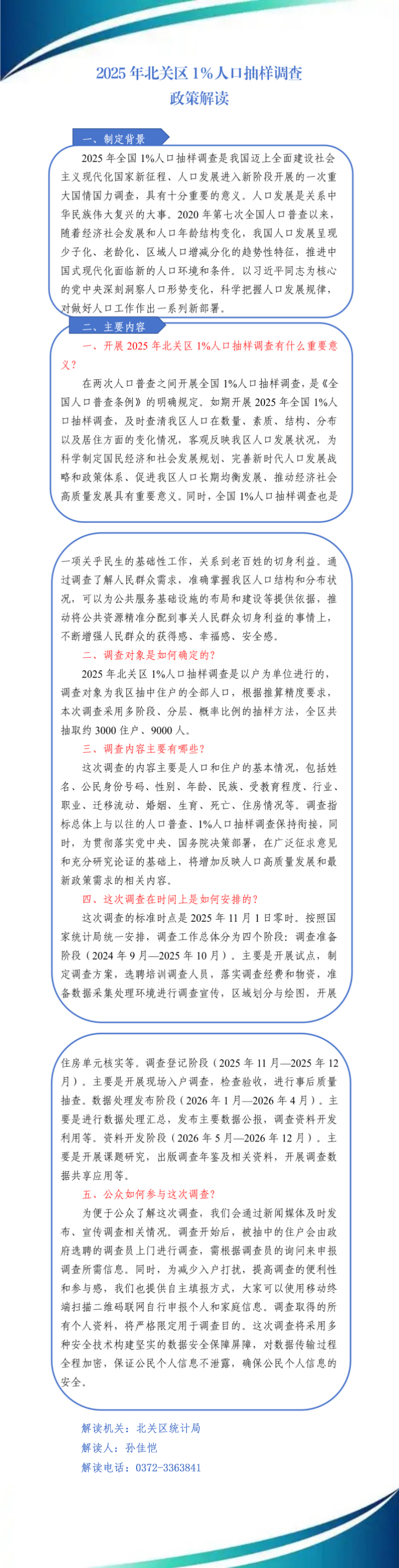 《安阳市北关区人民政府办公室关于开展2025年北关区1%人口抽样调查的通知》的政策解读.jpg