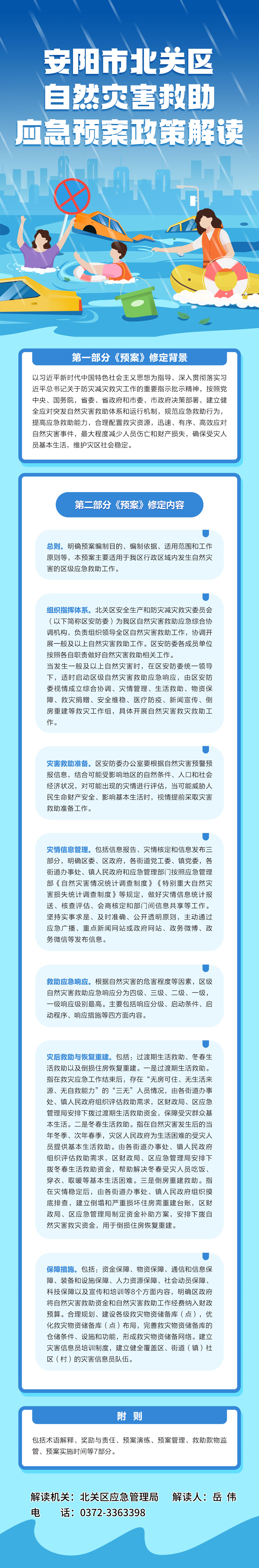 《安阳市北关区人民政府办公室关于印发北关区自然灾害救助应急预案的通知》的政策解读.jpg
