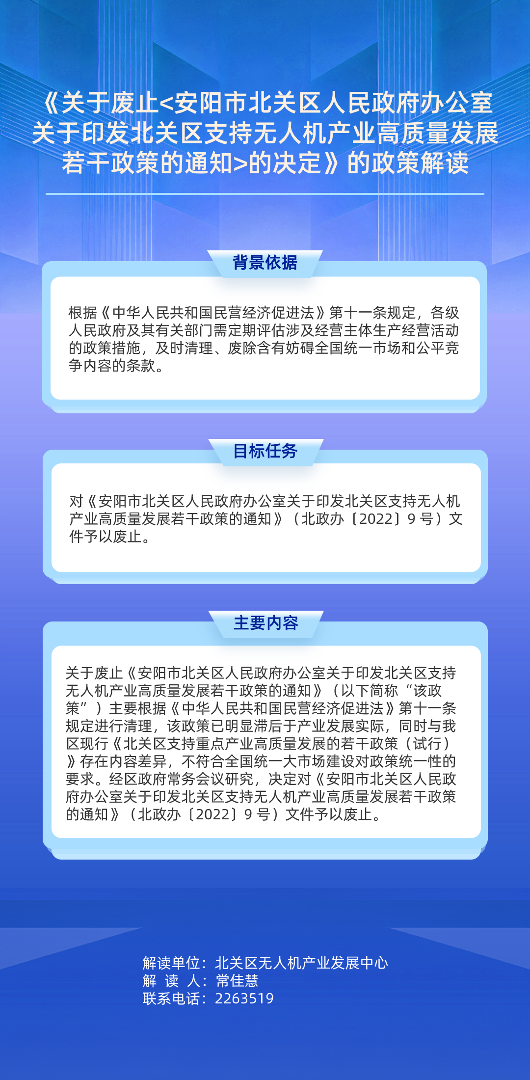 《安阳市北关区人民政府办公室关于废止〈安阳市北关区人民政府办公室关于印发北关区支持无人机产业高质量发展若干政策的通知〉的决定》的政策解读.jpg