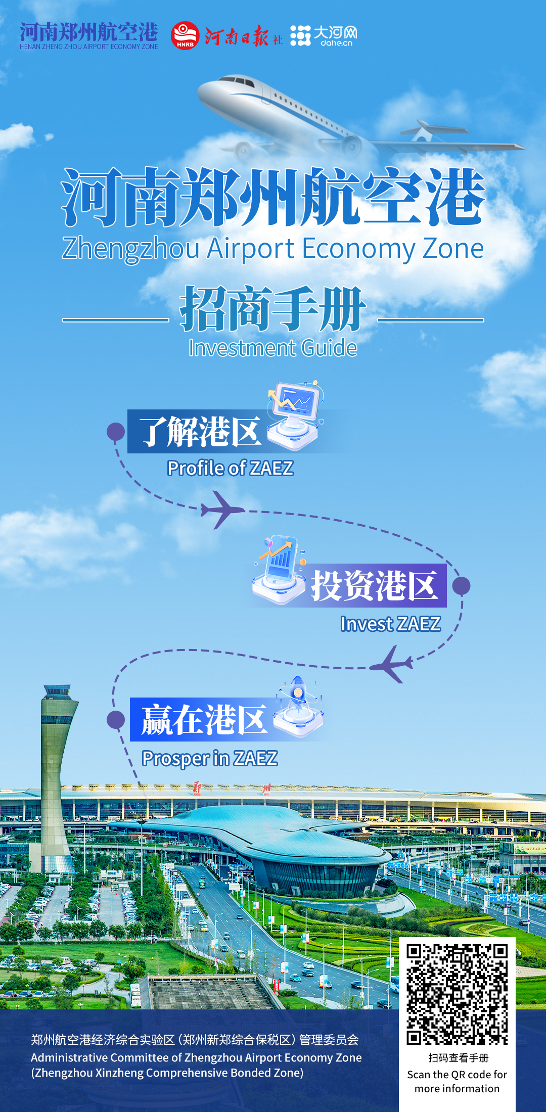 河南郑州航空港区招商手册（英文版）<br>Zhengzhou Airport Economy Zone Investment Guide