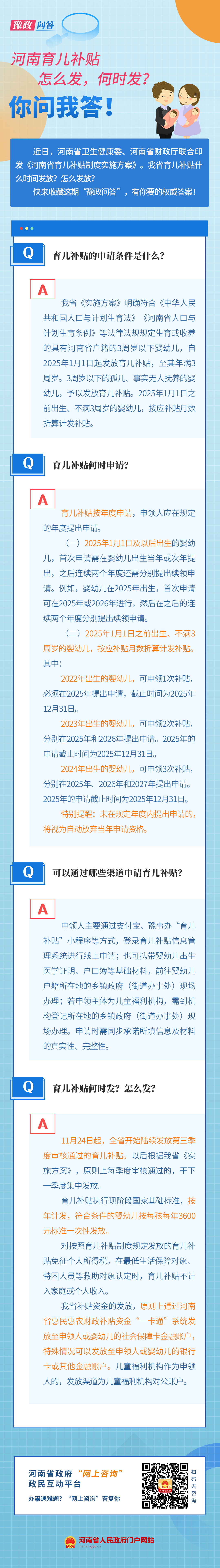 豫政问答丨你关心的育儿补贴发放问题，权威解答来了→