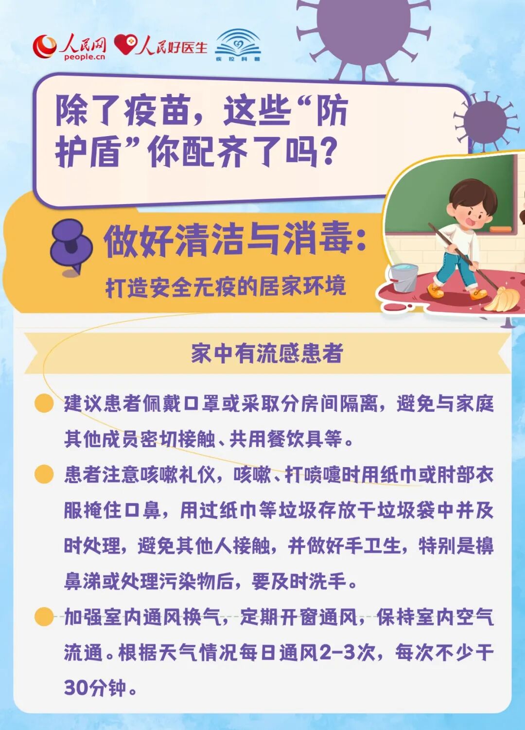【公共衛生事件類預警信息】應對流感，除了疫苗，這些“防護盾”你配齊了嗎？