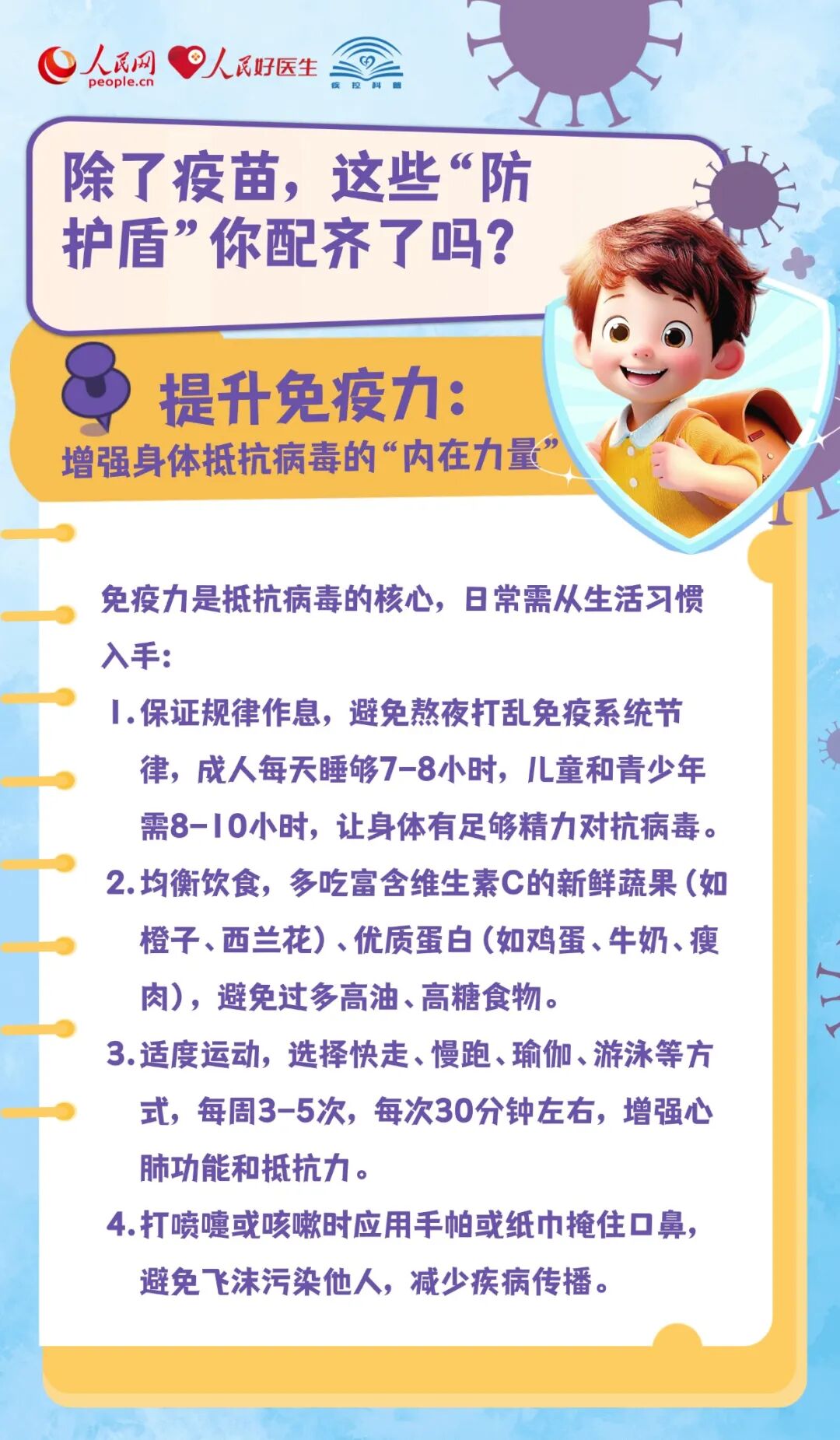 【公共衛生事件類預警信息】應對流感，除了疫苗，這些“防護盾”你配齊了嗎？