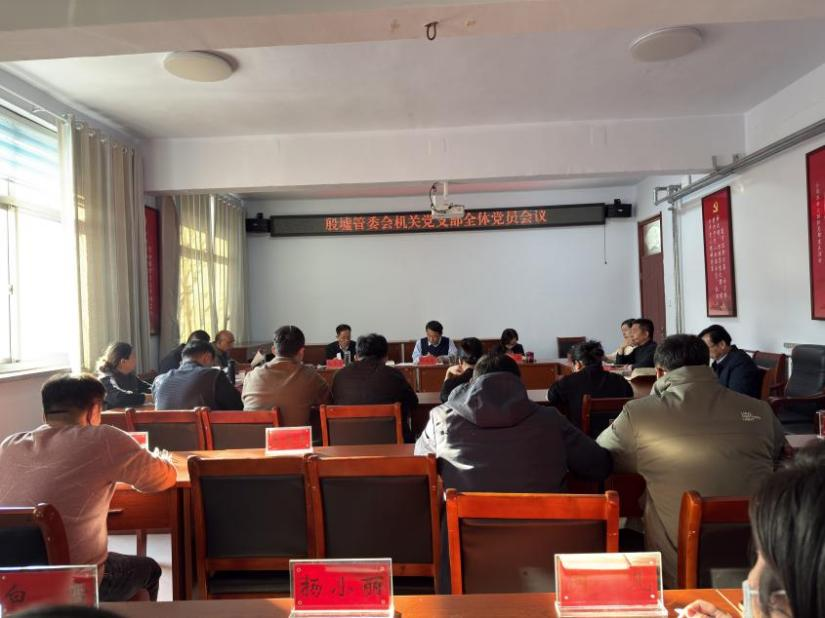殷墟管委会召开机关党支部全体党员会议