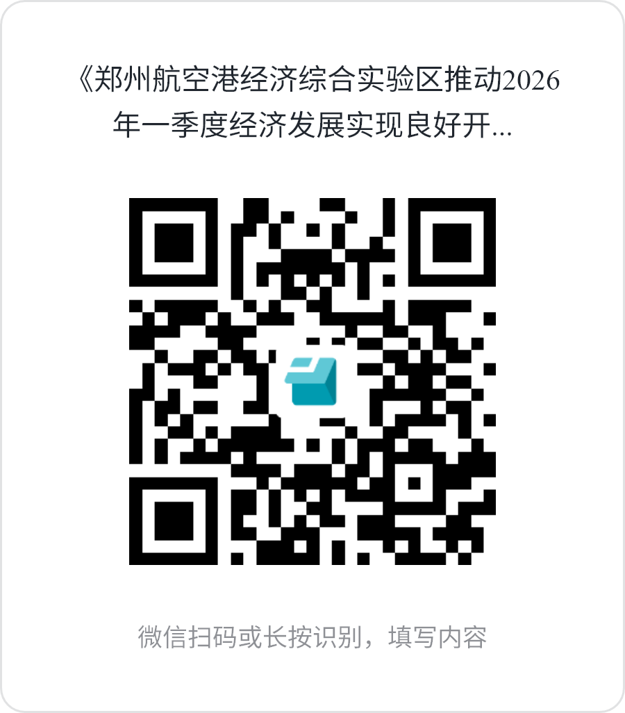 关于《郑州航空港经济综合实验区推动<br>2026年一季度经济发展实现良好开局的若干措施（征求意见稿）》<br>向社会公开征求意见的通知
