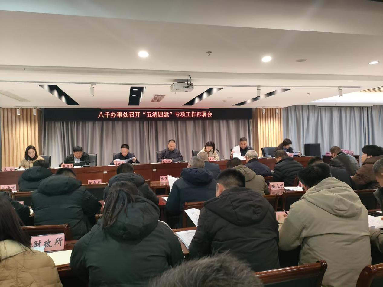 八千办事处召开“五清四建”专项工作部署会