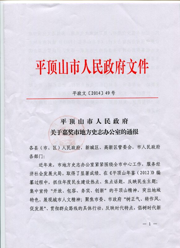 平顶山市史志办受到市政府通报嘉奖