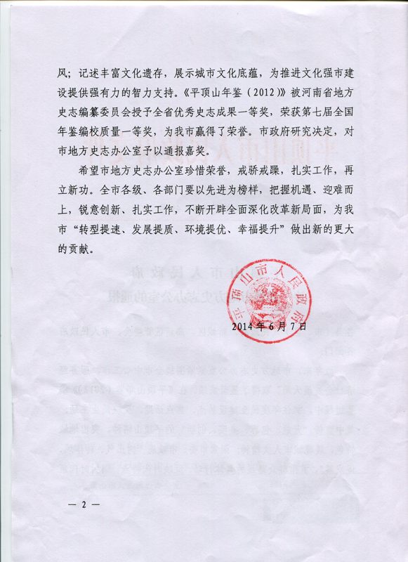 平顶山市史志办受到市政府通报嘉奖
