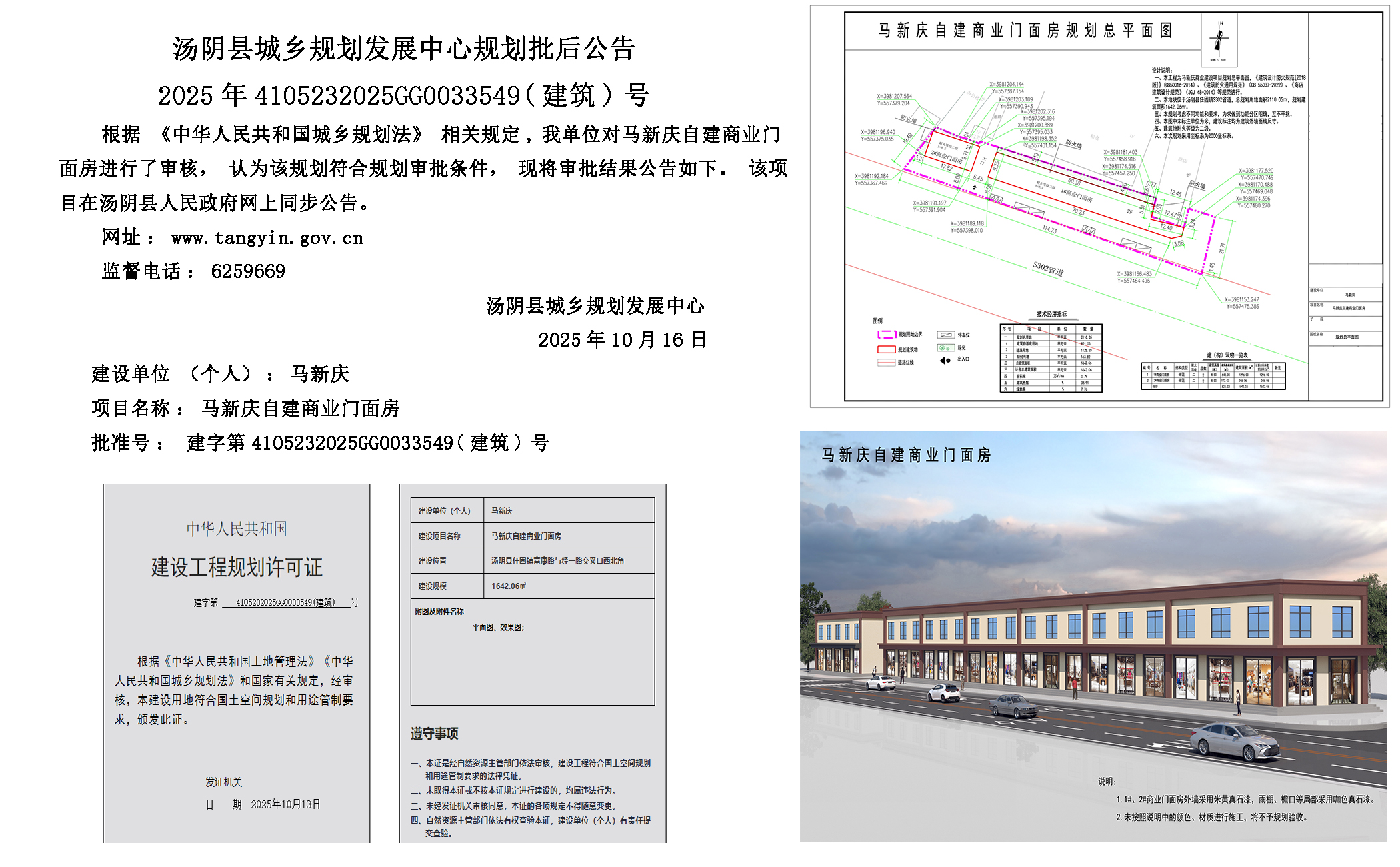 湯陰縣城鄉規劃發展中心規劃批後公示2025年4105232025GG0033549（建築）號--馬新慶自建商業門麵房-元小嬋