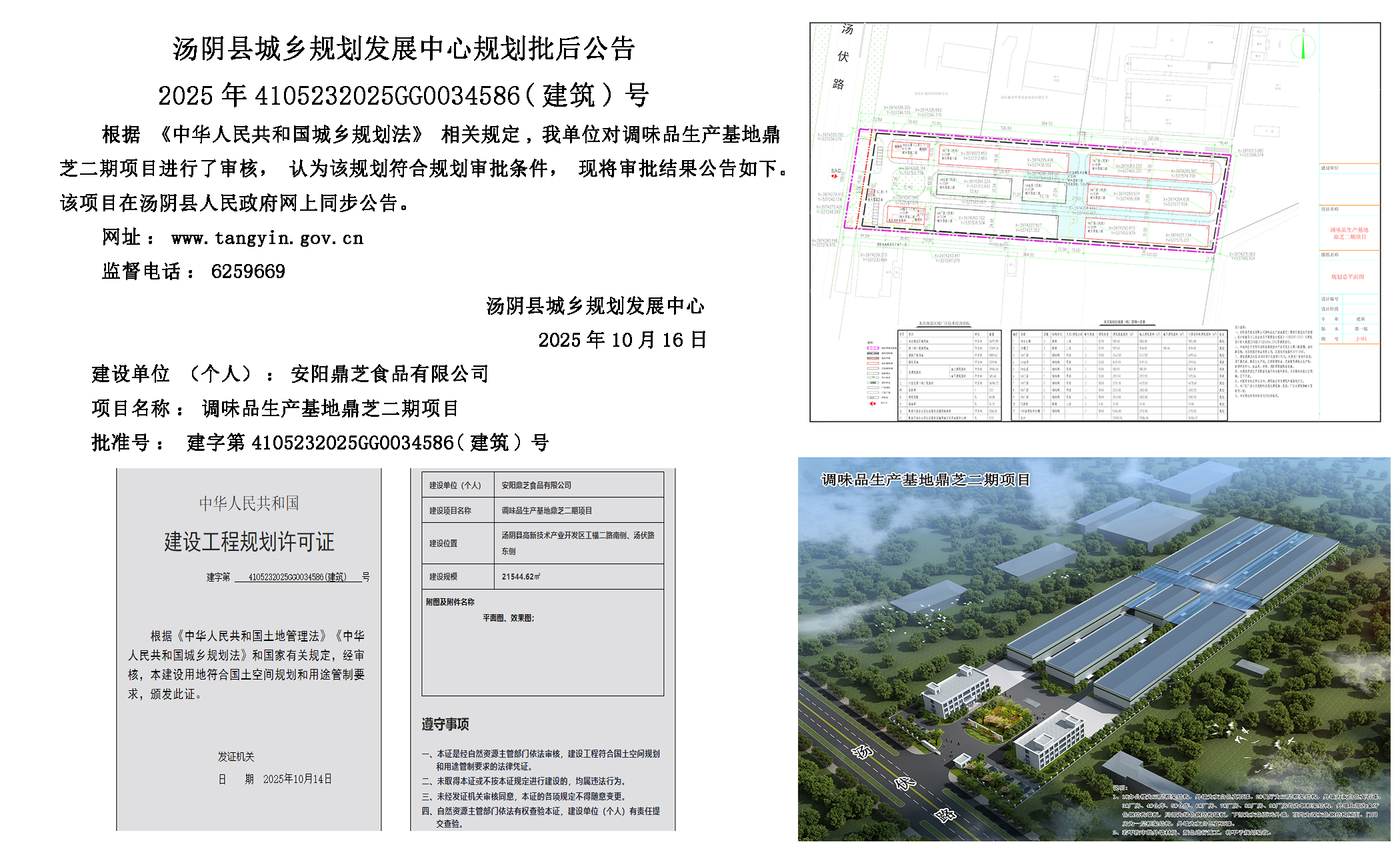 湯陰縣城鄉規劃發展中心規劃批後公示2025年4105232025GG0034586（建築）號--調味品生產基地鼎芝二期項目-元小嬋