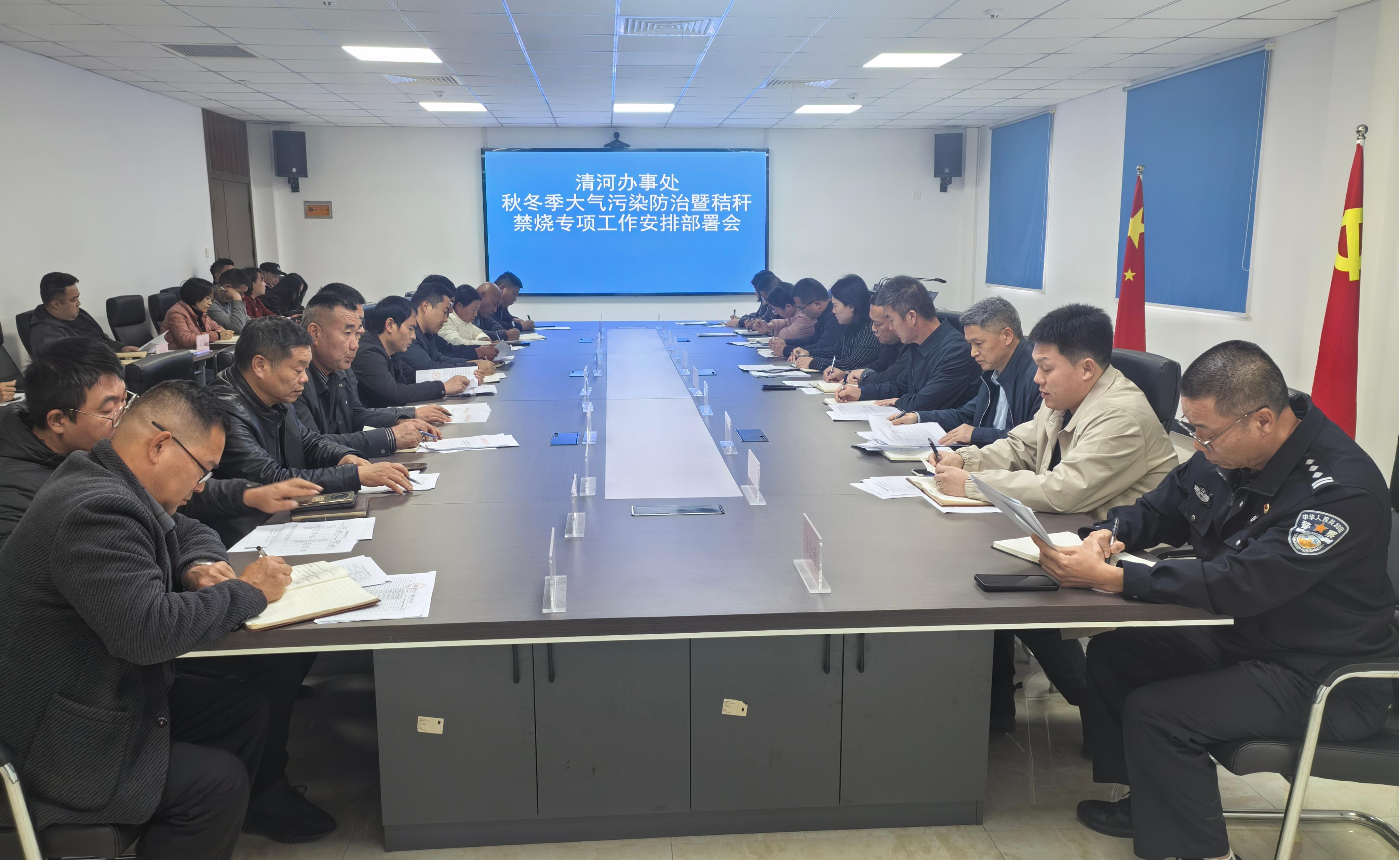 清河办事处召开秋冬季大气污染防治及秸秆禁烧专项工作部署会 清河办事处召开秋冬季大气污染防治及秸秆禁烧专项工作部署会