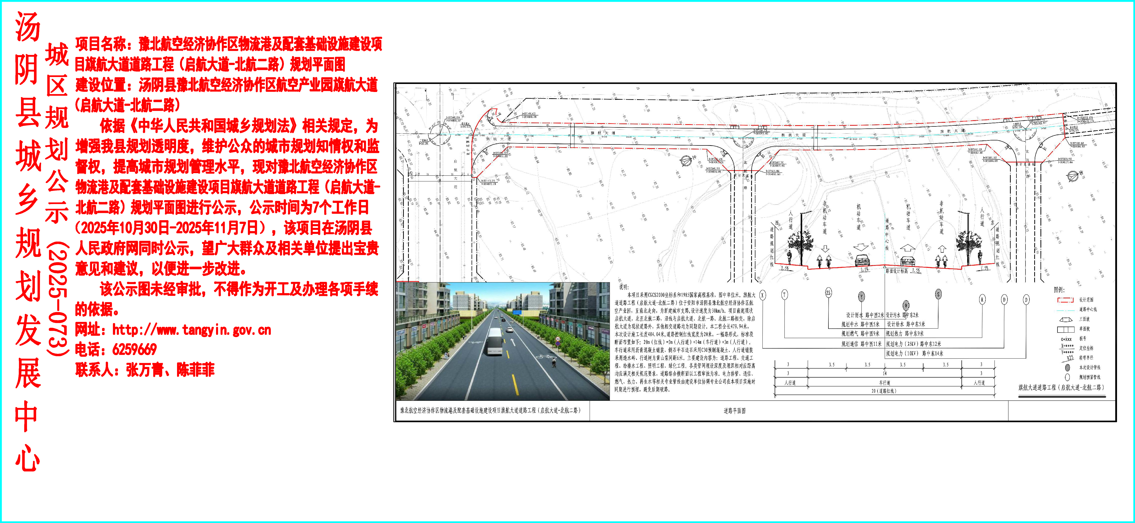 湯陰縣城鄉規劃發展中心城區公示（2025年073號）——豫北航空經濟協作區物流港及配套基礎設施建設項目旗航大道道路工程（啟航大道-北航二路）規劃平麵圖-陳菲菲