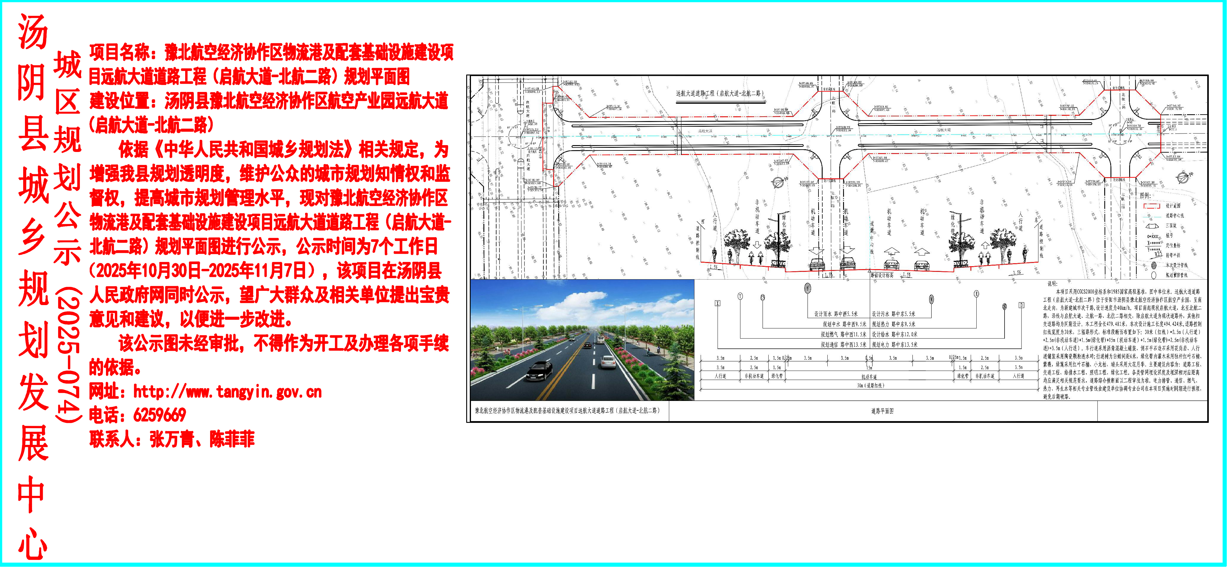 湯陰縣城鄉規劃發展中心城區公示（2025年074號）——豫北航空經濟協作區物流港及配套基礎設施建設項目遠航大道道路工程（啟航大道-北航二路）規劃平麵圖-陳菲菲